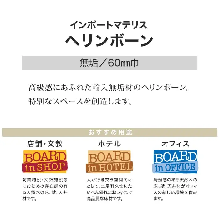 高級感にあふれた輸入無垢材のヘリンボーン。
