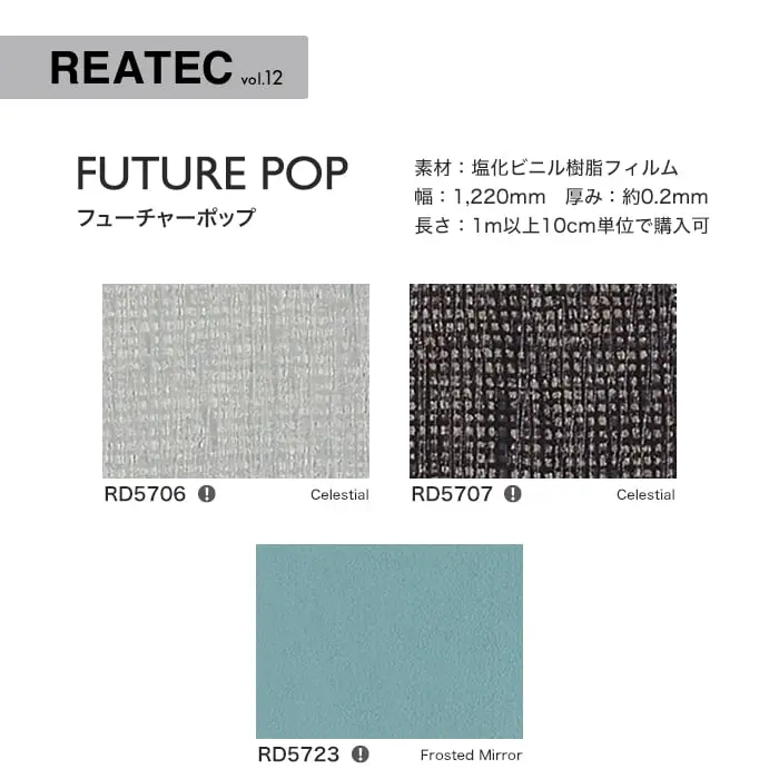 リアテックシート サンゲツ FUTURE POP RD5706~RD5564【掲載品番】RD5706 / RD5707 / RD5723 / RD5562 / RD5563 / RD5565 / RD5564