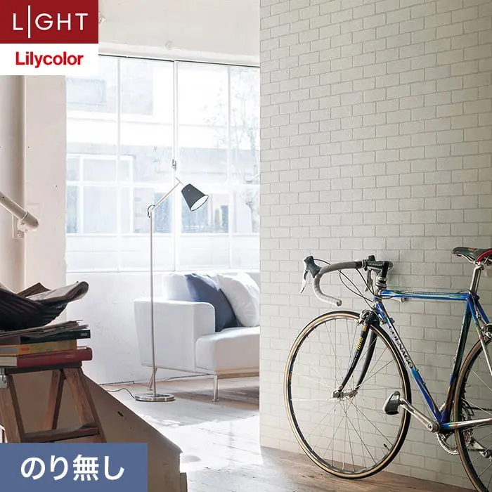 壁紙 のり無し リリカラ ライト レンガ 巾92cm LL-6163【掲載品番】LL-6163