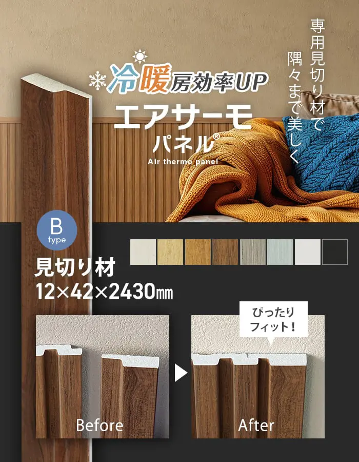 エアサーモパネル見切り材