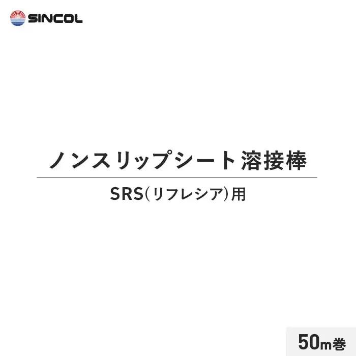 シンコール ノンスリップシート 溶接棒 50m巻 SRS(リフレシア)用【掲載品番】SIN-YOUSETU-SRS