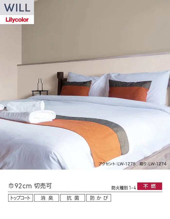 壁紙 のり付き リリカラ WILL ベーシック 巾92cm LW-1272~【掲載品番】LW-1272 / LW-1273 / LW-1274 / LW-1275