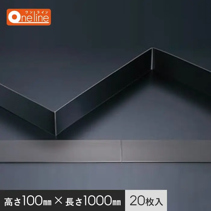メタカラー ワンライン巾木 ヤク物 ブラック発色タイプ 積水樹脂 高さ100mm 長さ1000mm 20枚入【掲載品番】OLY-100X2-BK