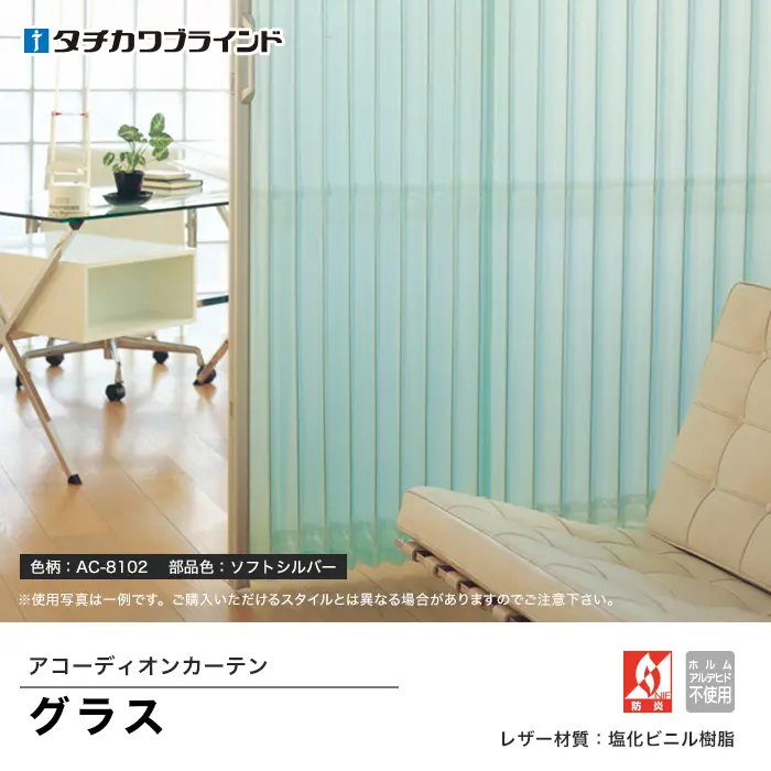 アコーディオンカーテン グラス