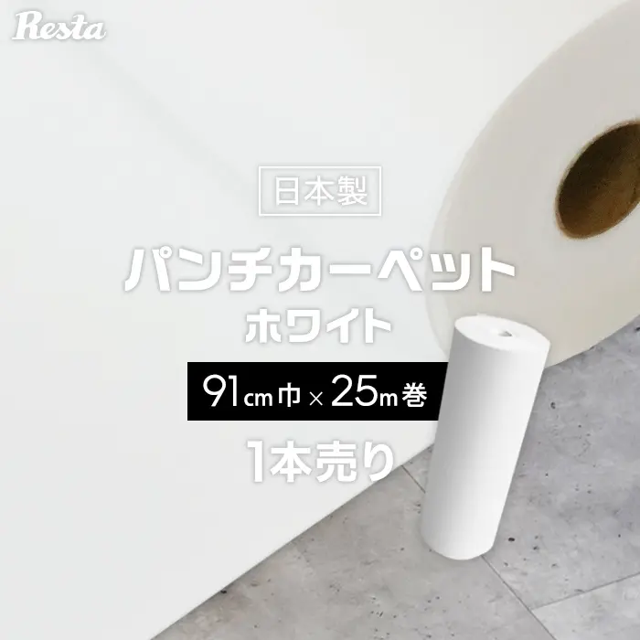 パンチカーペット ホワイト 白 91cm巾×25m巻 【1本売】 RESTAオリジナル【掲載品番】PC-TJ-W91