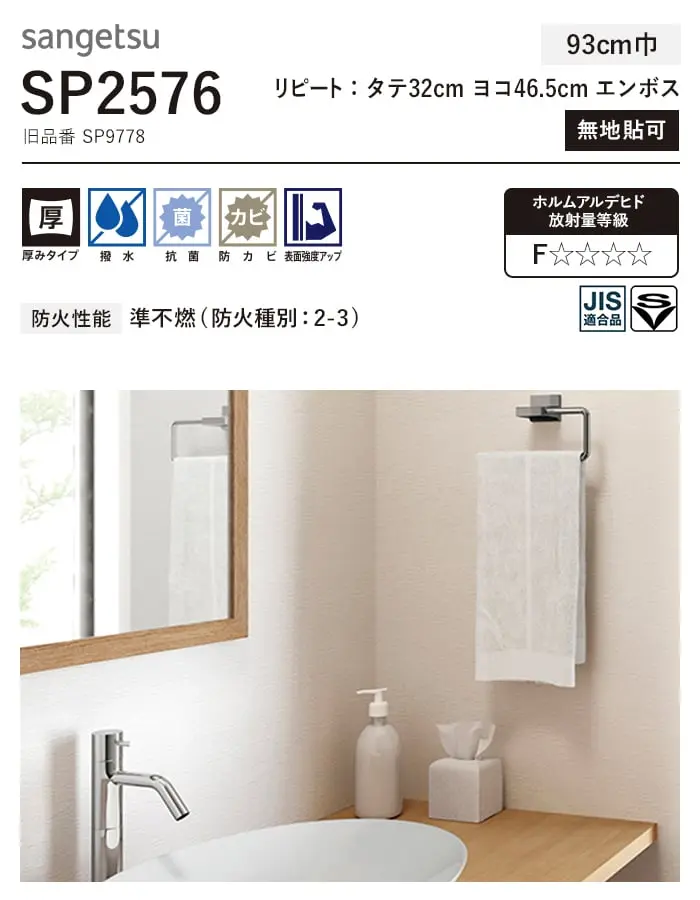 壁紙 のり付き (ミミ付き) サンゲツ SP2576 (旧SP9778)(巾93cm)【掲載品番】SP2576