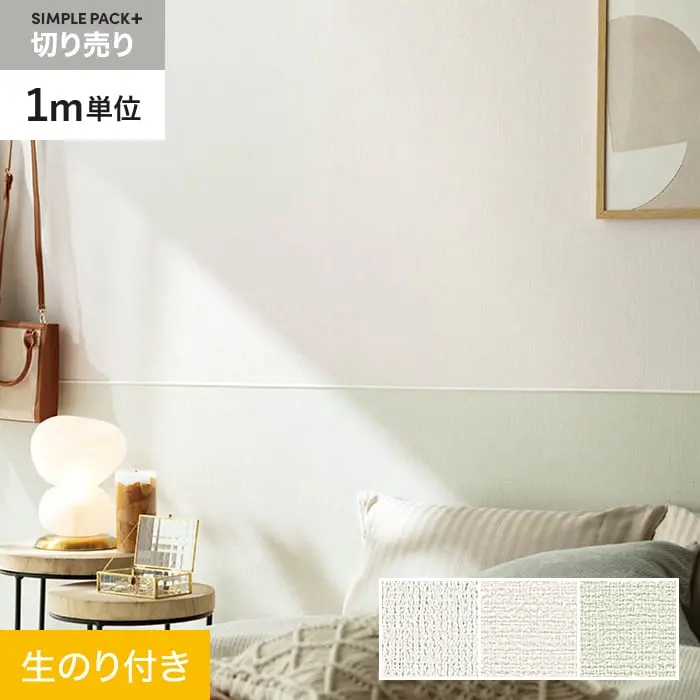 壁紙 のり付き シンプルパックプラス (スリット壁紙90cm巾) 切売り BA7013~BA7015【掲載品番】BA7013 / BA7014 / BA7015