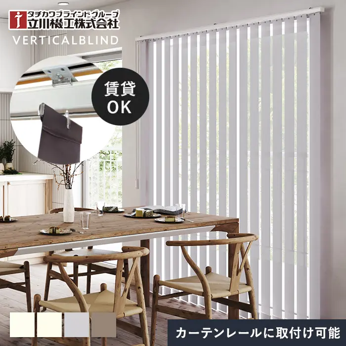 バーチカルブラインド 立川機工 ファーステージ ココルン防炎【掲載品番】VB-TK-004