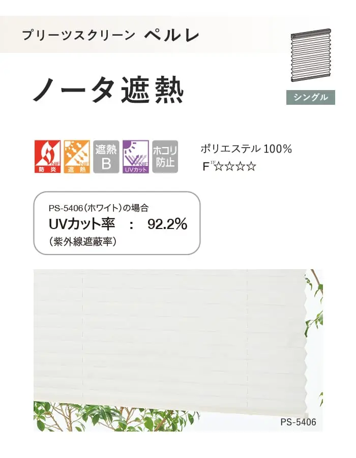 プリーツスクリーン 遮熱 制電 タチカワブラインド ペルレ ノータ遮熱 シングル【掲載品番】PS-TB-S2632