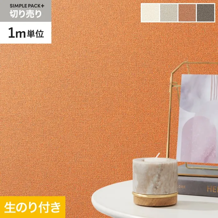 壁紙 のり付き シンプルパックプラス (スリット壁紙90cm巾) 切売り BA3168~【掲載品番】KS-RBA3168 / KS-RBA3169 / KS-RBA3170 / KS-RBA3171