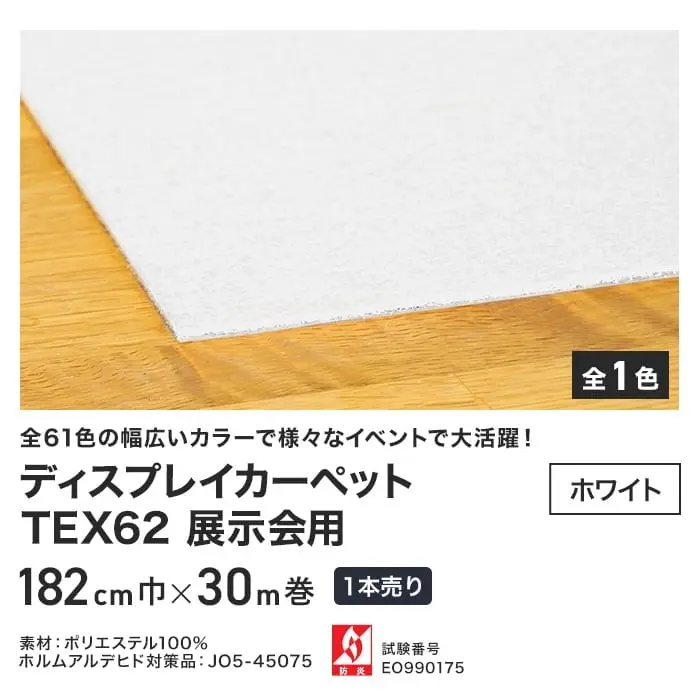 【法人・個人事業主様専用】 パンチカーペット TEX62 182cm巾×30m巻 【1本売】 ホワイト【掲載品番】858