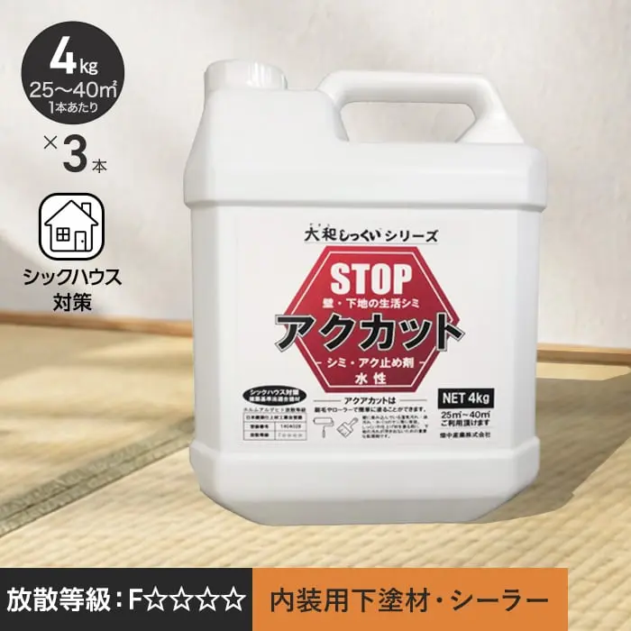 大和しっくい アクカット (4kg/1本) 3本入 漆喰 内装 下地 アク止め【掲載品番】HS-YS-A4