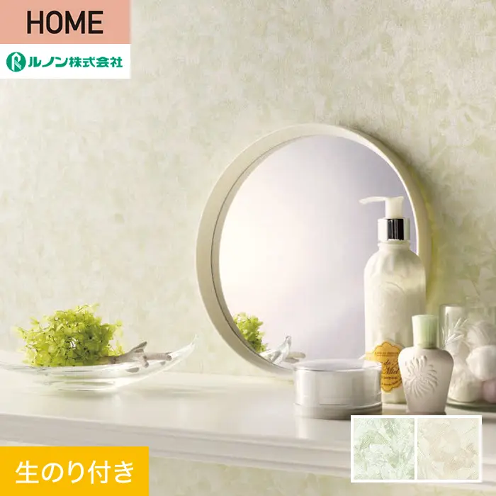 壁紙 のり付き ルノン HOME ファンクレア 巾92.5cm RH-9399・RH-9400【掲載品番】RH-9399 / RH-9400