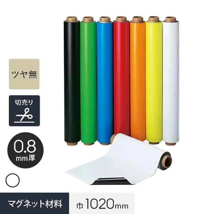 【切売り】 マグネカラーシート 0.8mm厚 1020巾 (白) ツヤ無【掲載品番】MAG-012550-K