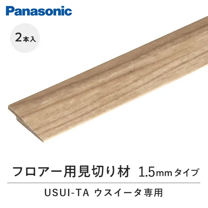 見切り材 パナソニック ウスイータ専用フロアー用見切り材1.5mmタイプ 2本入【掲載品番】QPE13902TY / QPE13902MT / QPE13902CY / QPE13902CT / QPE13902EY / QPE13902GT / QPE13902JY / QPE13902ET / QPE13902WY / QPE13902VY