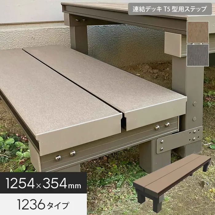連結デッキT5型用ステップ