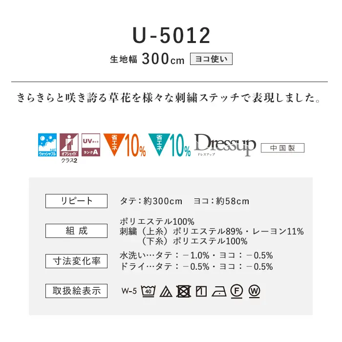 オーダーカーテン スミノエ U Life ユーライフ U-5012【掲載品番】SUM-ULIFE25-007