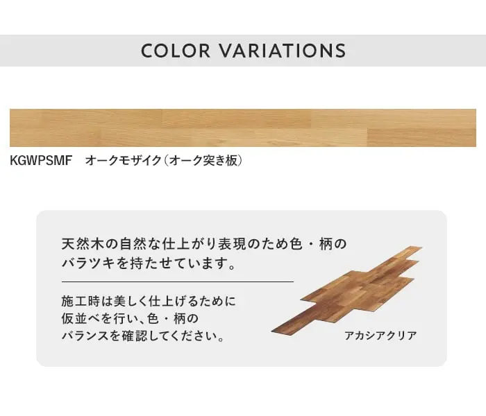 天然木の自然な仕上がり表現のため色・柄のバラツキを持たせています。