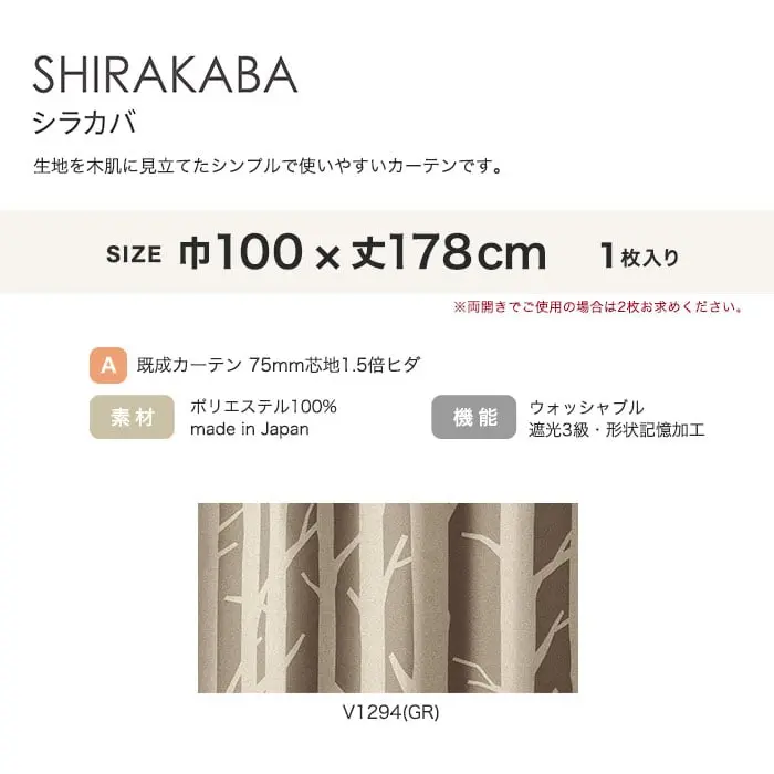 生地を木肌に見立てたシンプルで使いやすいカーテンです。