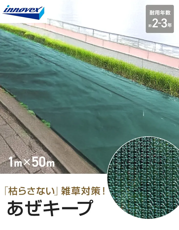 イノベックス 防草シート あぜキープ 1m×50m 4~6年【掲載品番】IVAZE-150-1P