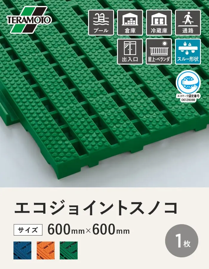 テラモト エコジョイントスノコ 600×600 1枚【掲載品番】EJS-1P-BL / EJS-1P-OR / EJS-1P-WK
