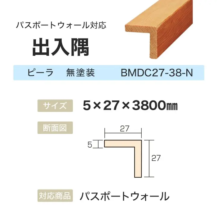 ボード パスポートウォール対応 出入隅 5×27×3800mm ピーラ 無塗装【掲載品番】BMDC27-38-N