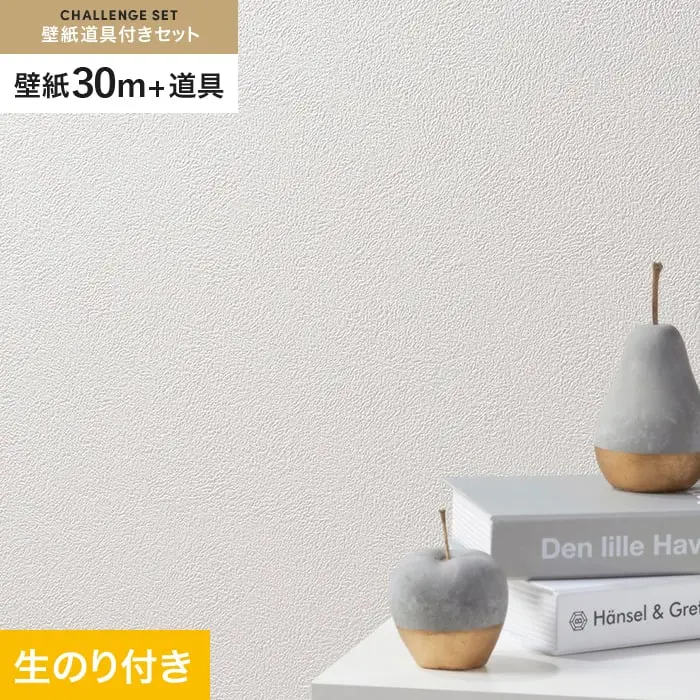 壁紙 のり付き チャレンジセット (スリット壁紙90cm巾+道具) 30m SLP-315 (旧SLP-259)【掲載品番】SLP-315