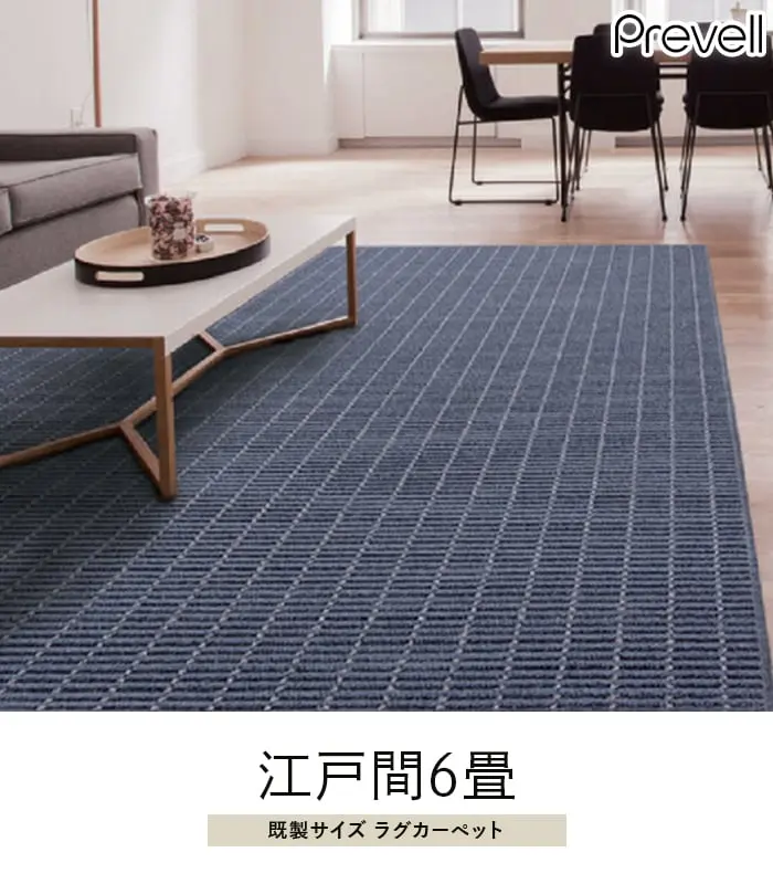 既製イズラグカーペット