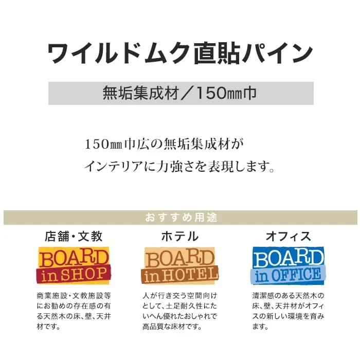 フローリング ボード BOARD ワイルドムク直貼パイン 1坪 土足対応【掲載品番】EP-21 / EP-22 / EP-23 / EP-24 / EP-25 / EP-26