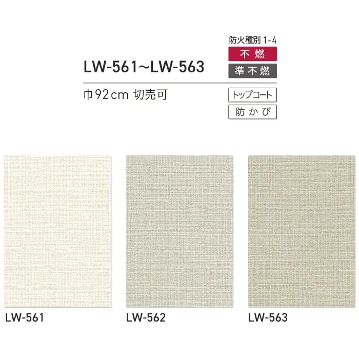 壁紙 のり無し リリカラ WILL 撥水トップコート ベーシック&カラー 巾92cm LW-561~【掲載品番】LW-561 / LW-562 / LW-563