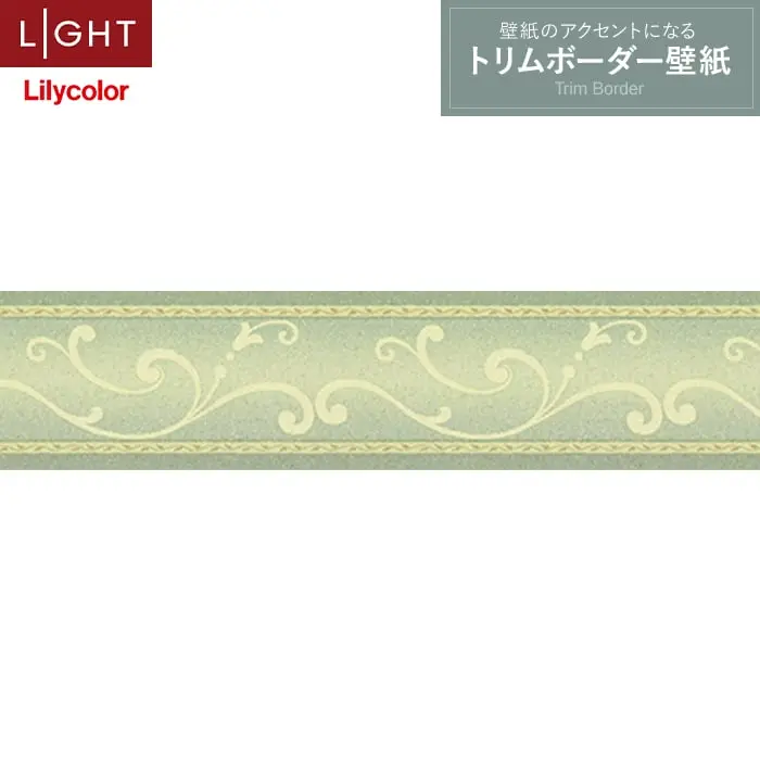 トリムボーダー壁紙（のり無し）リリカラ ライト LL-6917【掲載品番】LL-6917
