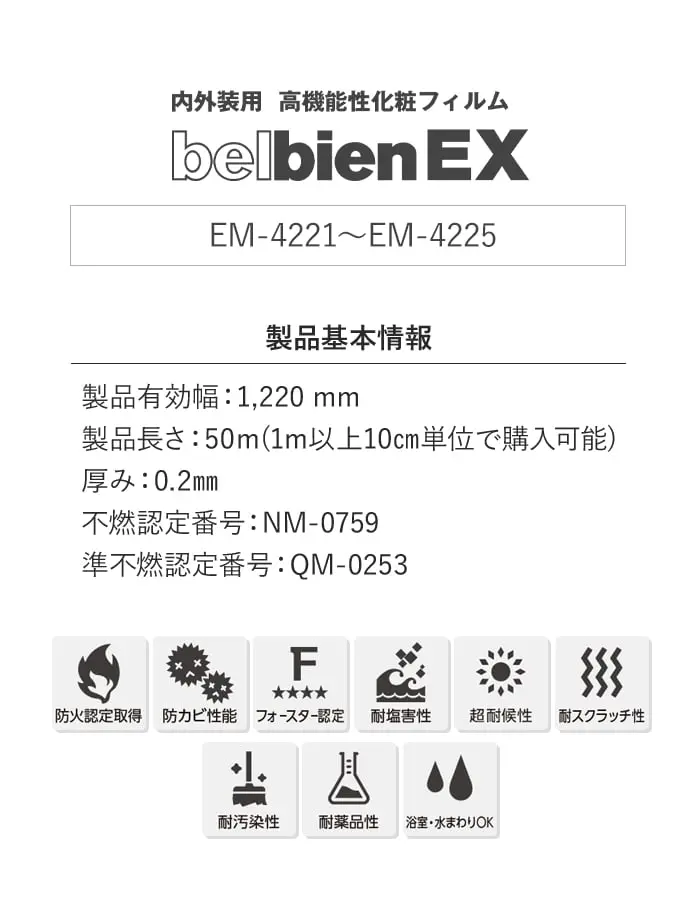 ベルビアンシート ベルビアンEX 内外装用高機能性化粧フィルム EM-4221~EM-4225【掲載品番】EM-4221 / EM-4222 / EM-4223 / EM-4224 / EM-4225