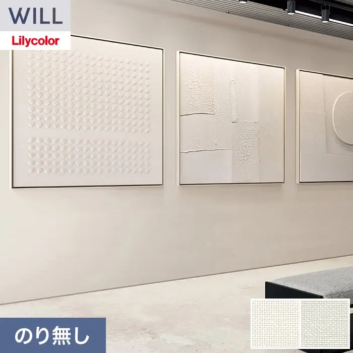 壁紙 のり無し リリカラ WILL 美術館・博物館用 織物壁紙 巾92cm LWT-1748・LWT-1749【掲載品番】LWT-1748 / LWT-1749