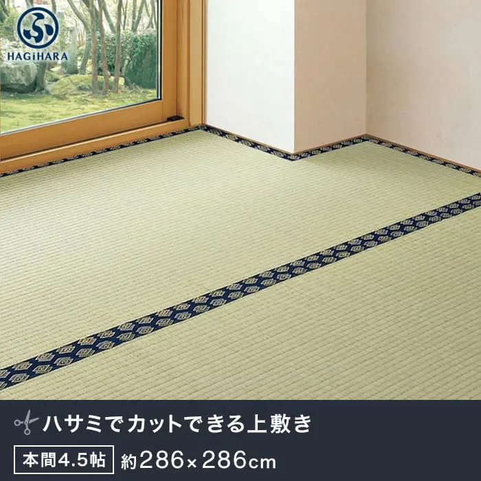 萩原 カットできる上敷 みすず 本間 4.5帖(約286×286cm)【掲載品番】IG-H-158005045