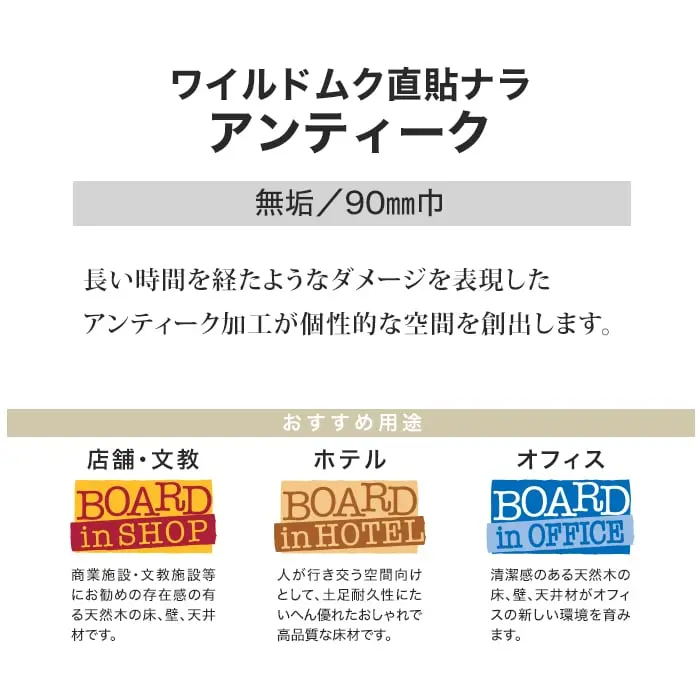 ワイルドムク直貼ナラ アンティーク