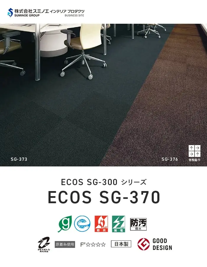 ECOS SG-300シリーズ ECOS SG-370