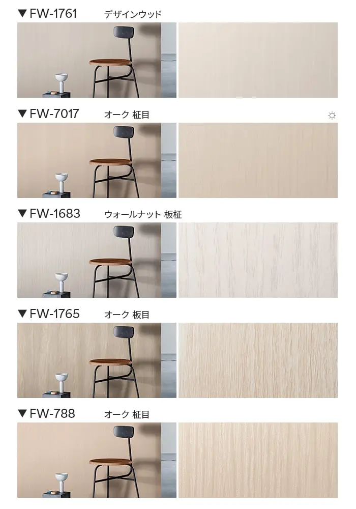 ダイノックシート 木目 3M ダイノックフィルム ファインウッド FW-1761~【掲載品番】FW-1761 / FW-7017 / FW-1683 / FW-1765 / FW-788 / FW-1138 / FW-1208 / FW-1255 / FW-2420 / FW-1207 / FW-336 / FW-1261 / FW-1217