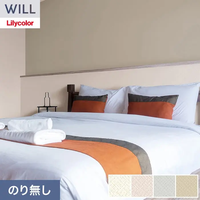 壁紙 のり無し リリカラ WILL ベーシック 巾92cm LW-1272~【掲載品番】LW-1272 / LW-1273 / LW-1274 / LW-1275