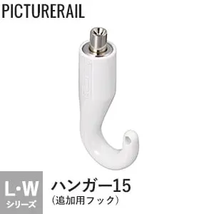 TOSO ピクチャーレール Wシリーズ対応 ハンガー15追加用フック ホワイト【掲載品番】PI-TO-H15T