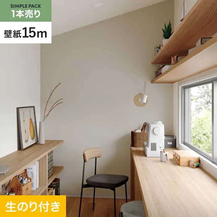 壁紙 のり付き シンプルパック (スリット壁紙90cm巾) 15m SP2533【掲載品番】SP2533