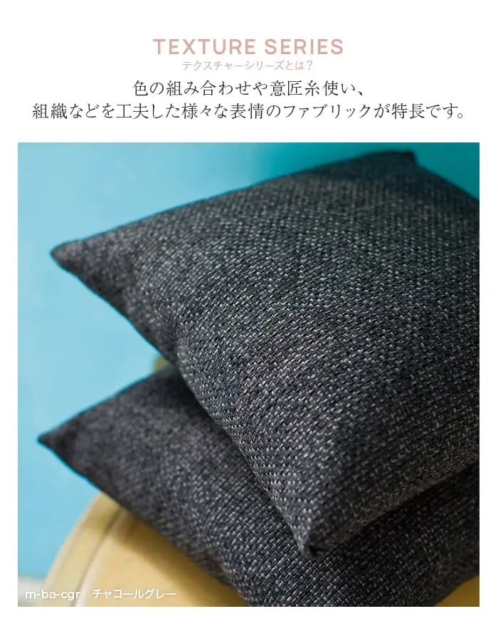 色の組み合わせや意匠糸使い、組織などを工夫した様々な表情のファブリックが特長です。
