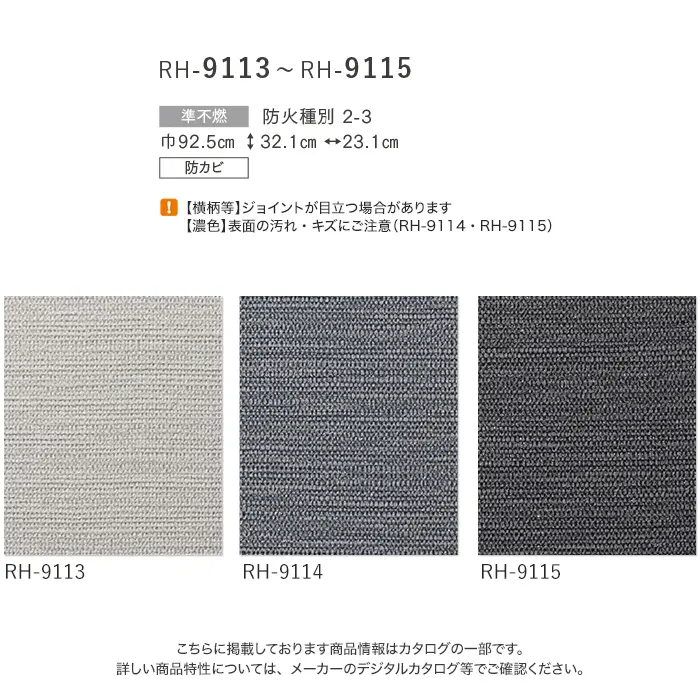 壁紙 のり無し ルノン HOME 織物 巾92.5cm RH-9113~RH-9115【掲載品番】RH-9113 / RH-9114 / RH-9115