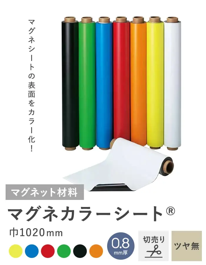 【切売り】 マグネカラーシート 0.8mm厚 1020巾 ツヤ無【掲載品番】MAG-003886-K / MAG-003880-K / MAG-003879-K / MAG-004016-K / MAG-004015-K / MAG-003881-K