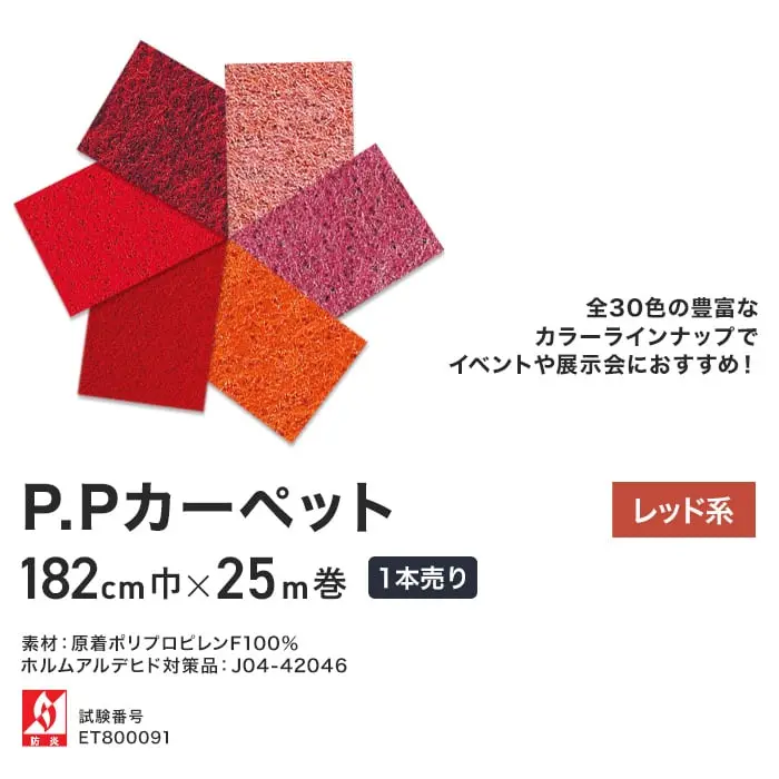 P.Pカーペット レッド系