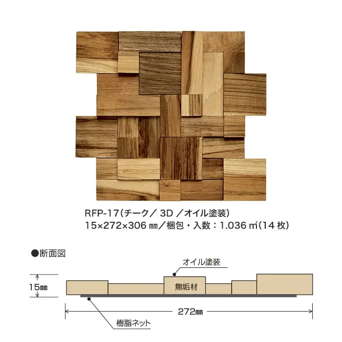 ウッドパネル 板壁材 ボード レリーフパネル プレミアム チーク 3D【掲載品番】RFP-17