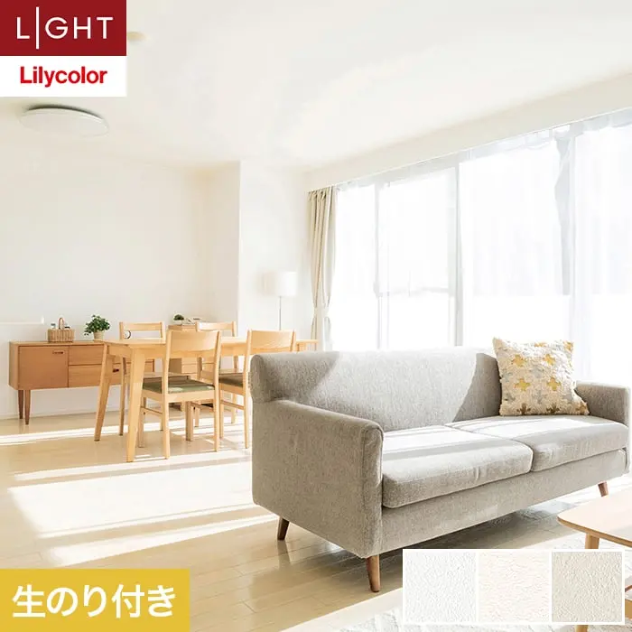 壁紙 のり付き リリカラ ライト シアガリキレイ －ボリュームタイプ－ 巾92cm LL-6552～【掲載品番】LL-6552 / LL-6553 / LL-6554