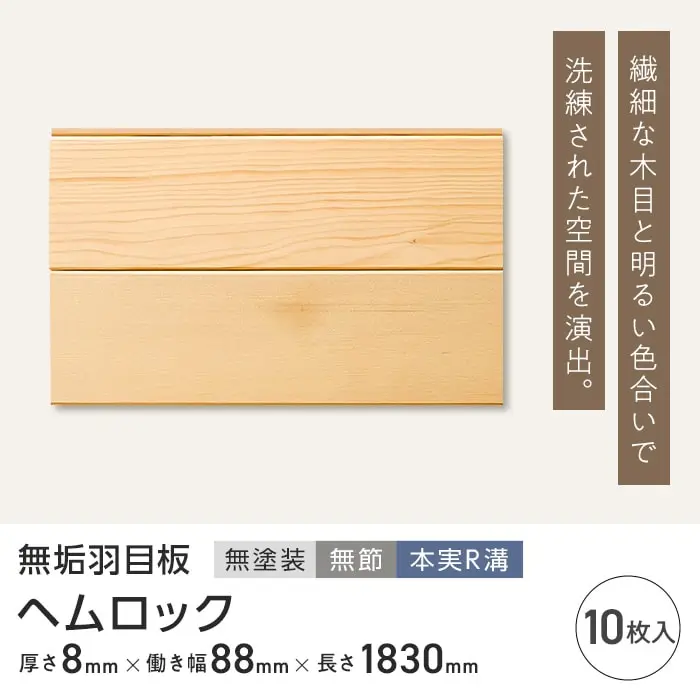 ヘムロック 羽目板 無塗装 無節 本実R溝加工 8×88×1830mm (10枚入り)【掲載品番】B1-HM-HAMEITA