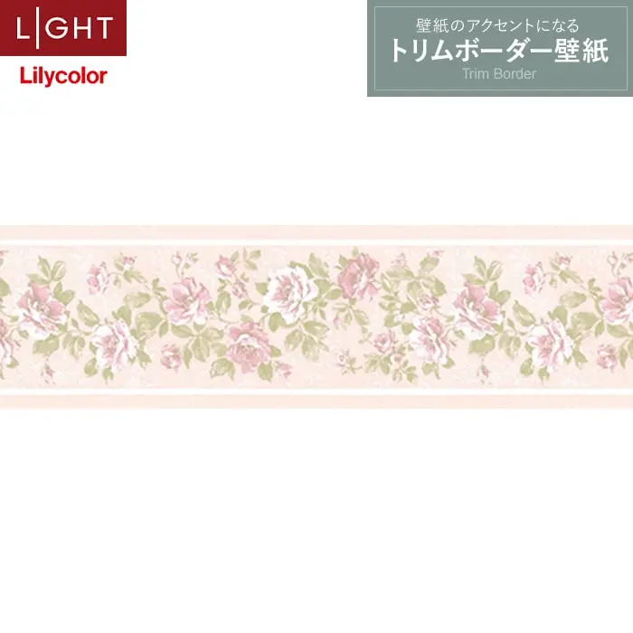 トリムボーダー壁紙（のり無し）リリカラ ライト LL-6913【掲載品番】LL-6913