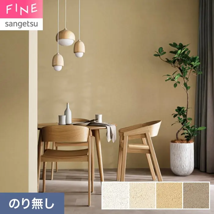 壁紙 のり無し サンゲツ FINE ベーシック(石目) 巾92cm FE78445~【掲載品番】FE78445 / FE78446 / FE78447 / FE78448