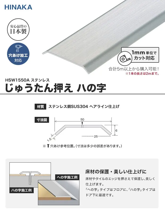 じゅうたん押え 床 見切り材 ハの字 ステンレス HSW1550A (対応厚み:~3.0mm)【掲載品番】HSW1550A
